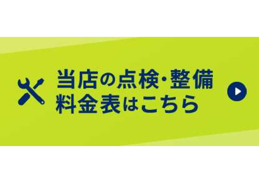 ☆点検料金表☆